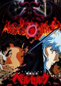 Берсерк (1997)