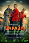 Зараза (2026)